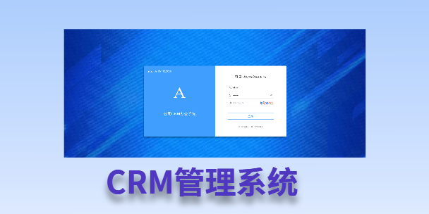 和平客户流失率高达52%？一套好用的CRM系统，如何让中小企业的业绩翻倍增长！